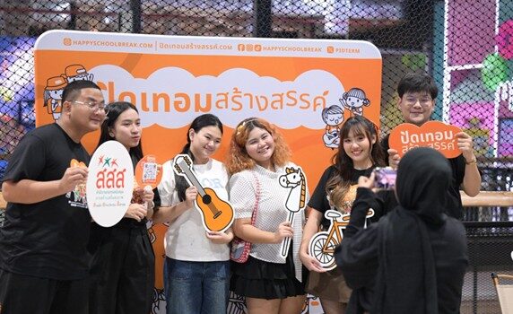 เปลี่ยน “ปิดเทอม” เป็นโอกาสเรียนรู้ โดย สสส.