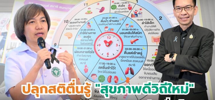 ปลุกสติตื่นรู้ “สุขภาพดีวิถีใหม่” ผสานพลัง ขจัด NCDs อย่างยั่งยืน โดย สสส.
